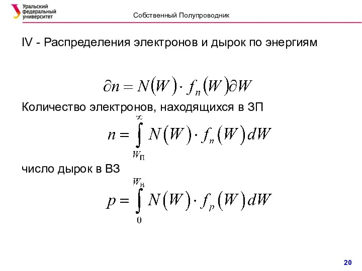 IV - Распределения электронов и дырок по энергиям Количество электронов, находящихся в ЗП