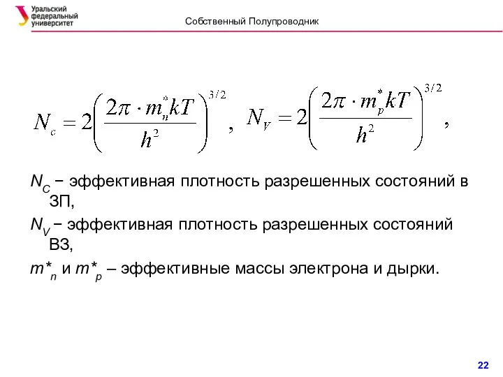 NC − эффективная плотность разрешенных состояний в ЗП, NV − эффективная плотность разрешенных