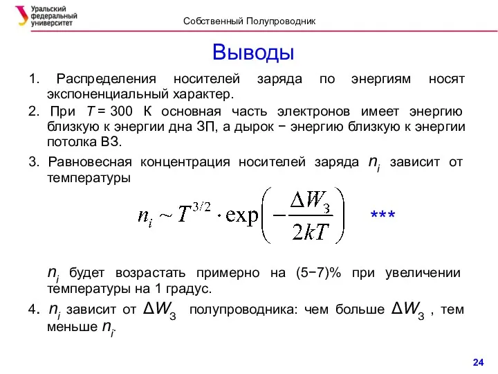 Выводы 1. Распределения носителей заряда по энергиям носят экспоненциальный характер. 2. При Т