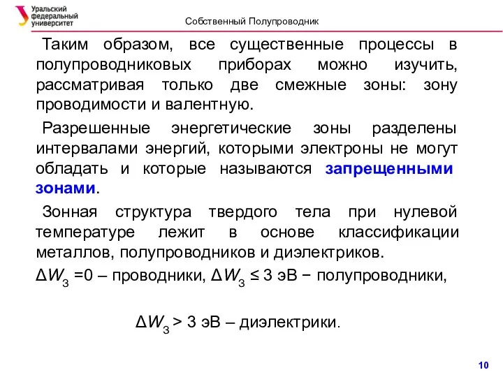 Таким образом, все существенные процессы в полупроводниковых приборах можно изучить,