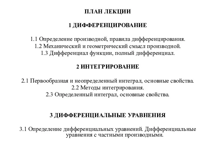 ПЛАН ЛЕКЦИИ 1 ДИФФЕРЕНЦИРОВАНИЕ 1.1 Определение производной, правила дифференцирования. 1.2