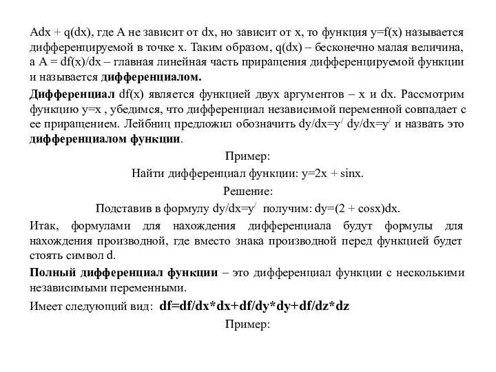 Adx + q(dx), где A не зависит от dx, но