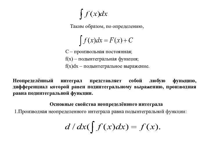 Неопределённый интеграл представляет собой любую функцию, дифференциал которой равен подинтегральному