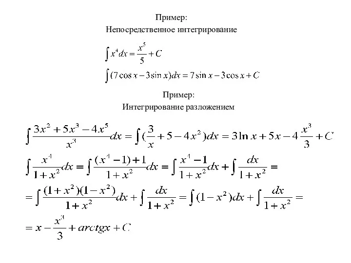 Пример: Непосредственное интегрирование Пример: Интегрирование разложением