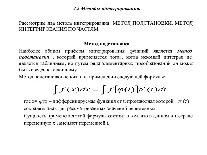 2.2 Методы интегрирования. Рассмотрим два метода интегрирования: МЕТОД ПОДСТАНОВКИ, МЕТОД