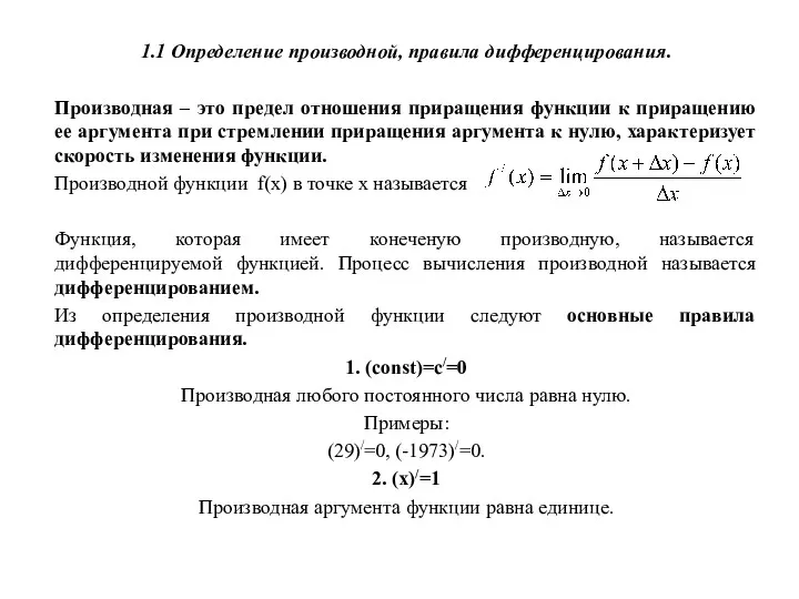 1.1 Определение производной, правила дифференцирования. Производная – это предел отношения