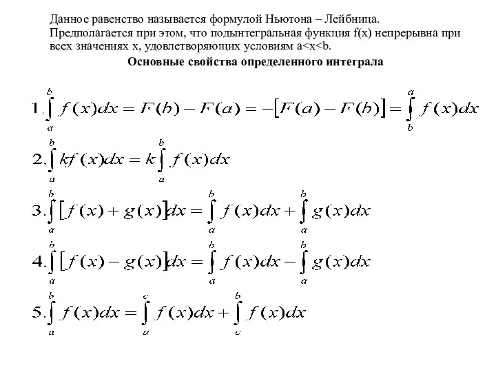 Данное равенство называется формулой Ньютона – Лейбница. Предполагается при этом,