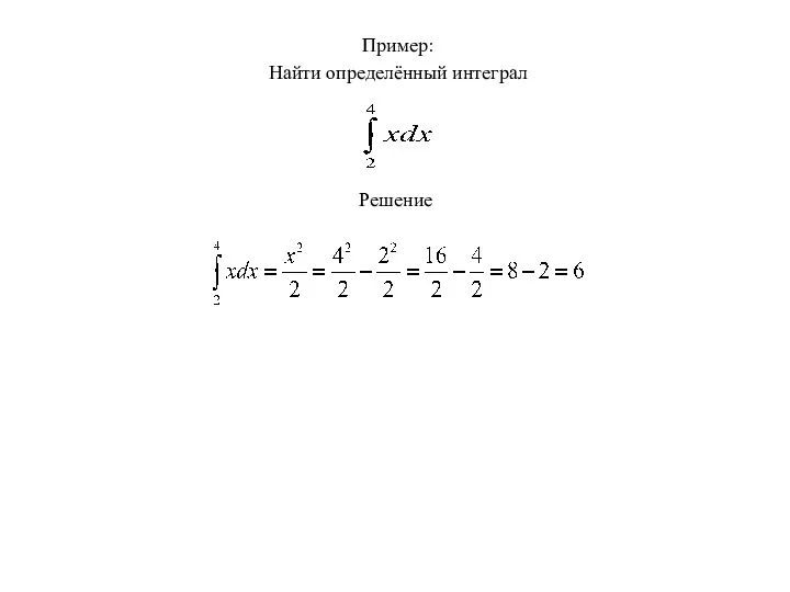 Пример: Найти определённый интеграл Решение