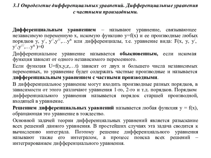 3.1 Определение дифференциальных уравнений. Дифференциальные уравнения с частными производными. Дифференциальным