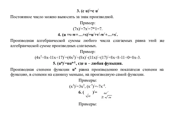 3. (c u)/=c u/ Постоянное число можно выносить за знак