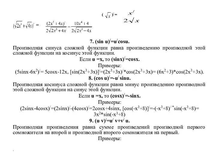 ( )/ = = 7. (sin u)/=u/cosu. Производная синуса сложной