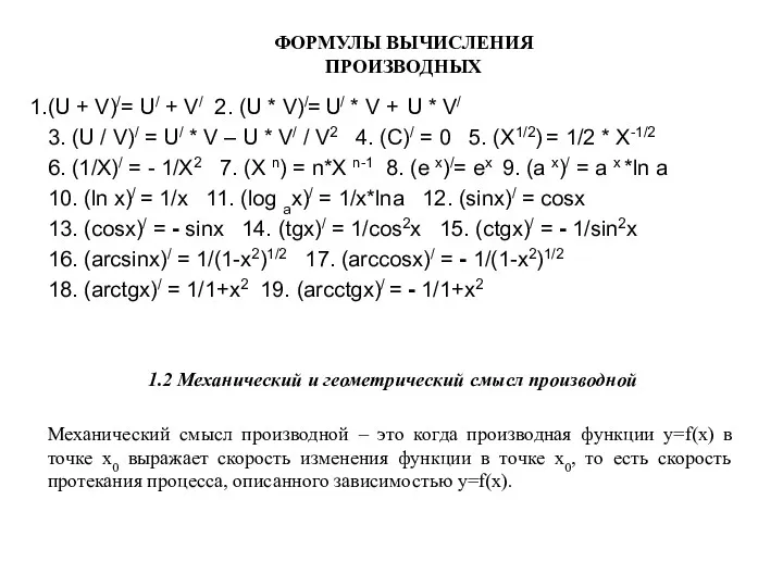 ФОРМУЛЫ ВЫЧИСЛЕНИЯ ПРОИЗВОДНЫХ (U + V)/= U/ + V/ 2.