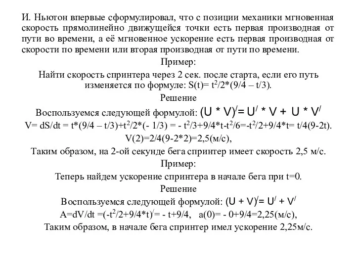 И. Ньютон впервые сформулировал, что с позиции механики мгновенная скорость