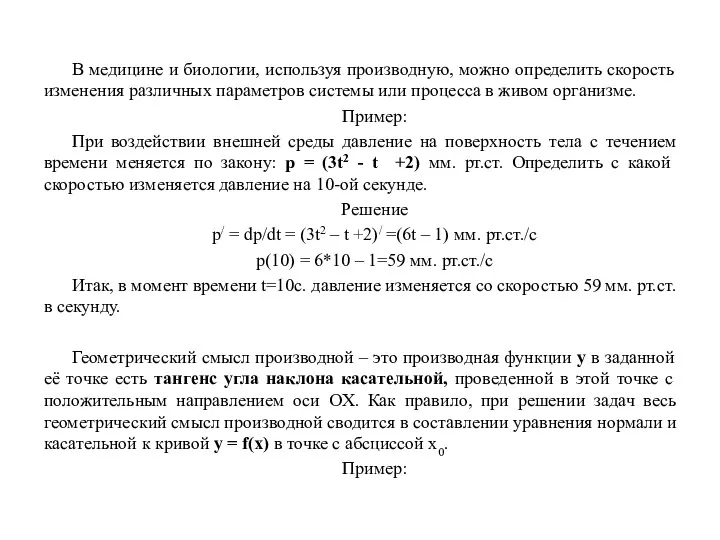 В медицине и биологии, используя производную, можно определить скорость изменения