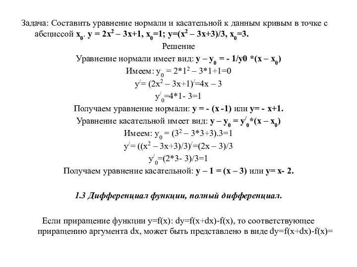 Задача: Составить уравнение нормали и касательной к данным кривым в