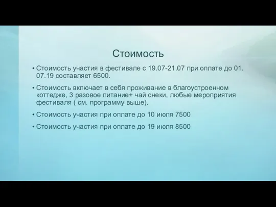 Стоимость Стоимость участия в фестивале с 19.07-21.07 при оплате до