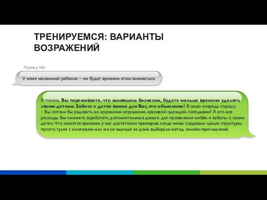 ТРЕНИРУЕМСЯ: ВАРИАНТЫ ВОЗРАЖЕНИЙ Я поняла, Вы переживаете, что занявшись бизнесом, будете меньше времени