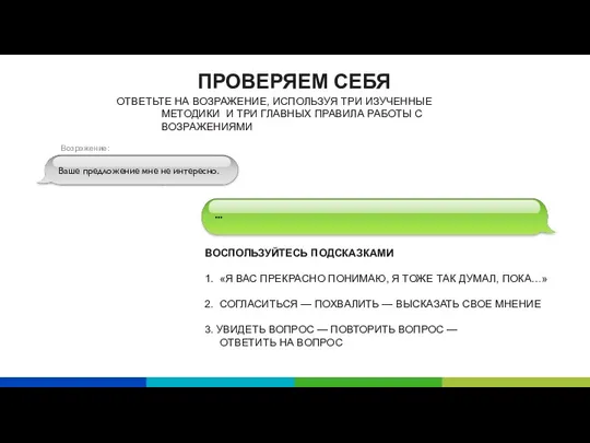 ... ВОСПОЛЬЗУЙТЕСЬ ПОДСКАЗКАМИ 1. «Я ВАС ПРЕКРАСНО ПОНИМАЮ, Я ТОЖЕ