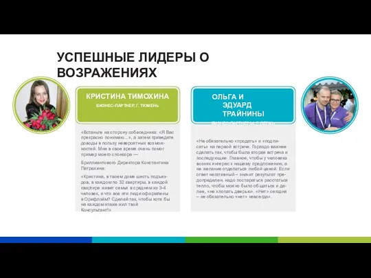 УСПЕШНЫЕ ЛИДЕРЫ О ВОЗРАЖЕНИЯХ «Встаньте на сторону собеседника: «Я Вас