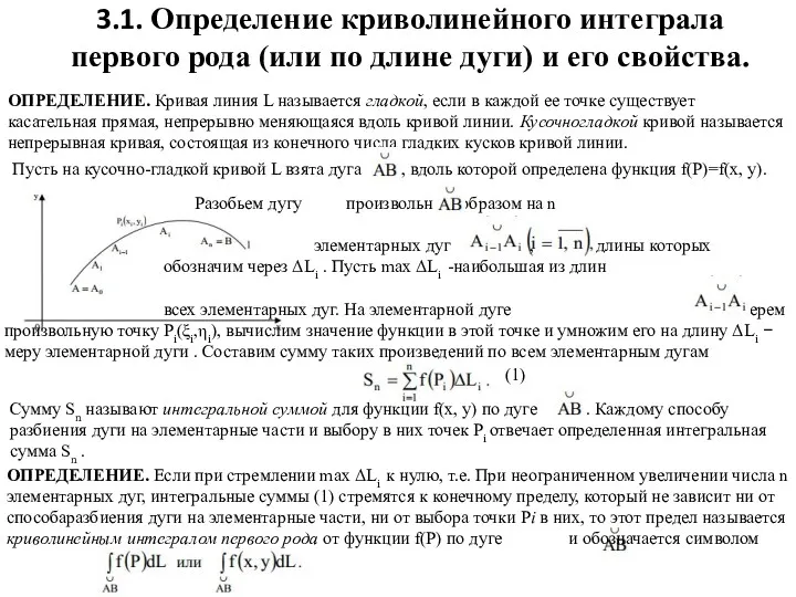 3.1. Определение криволинейного интеграла первого рода (или по длине дуги)