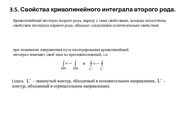 3.5. Свойства криволинейного интеграла второго рода. Криволинейный интеграл второго рода,