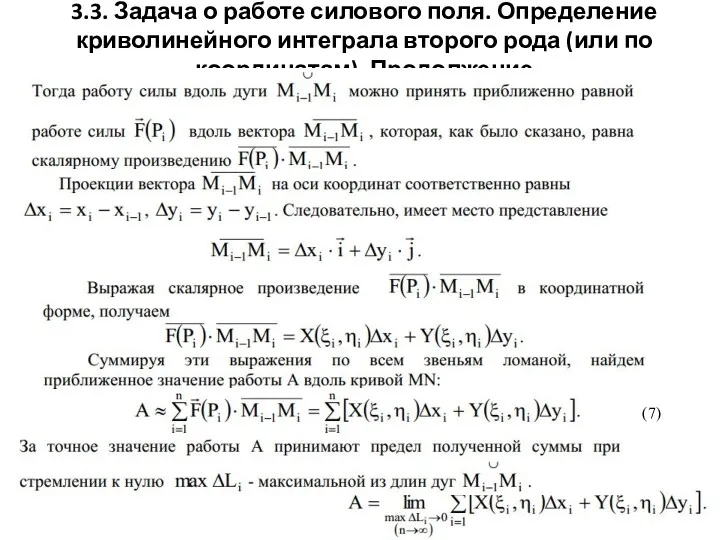 3.3. Задача о работе силового поля. Определение криволинейного интеграла второго рода (или по координатам). Продолжение