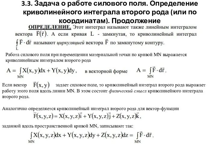 3.3. Задача о работе силового поля. Определение криволинейного интеграла второго рода (или по координатам). Продолжение