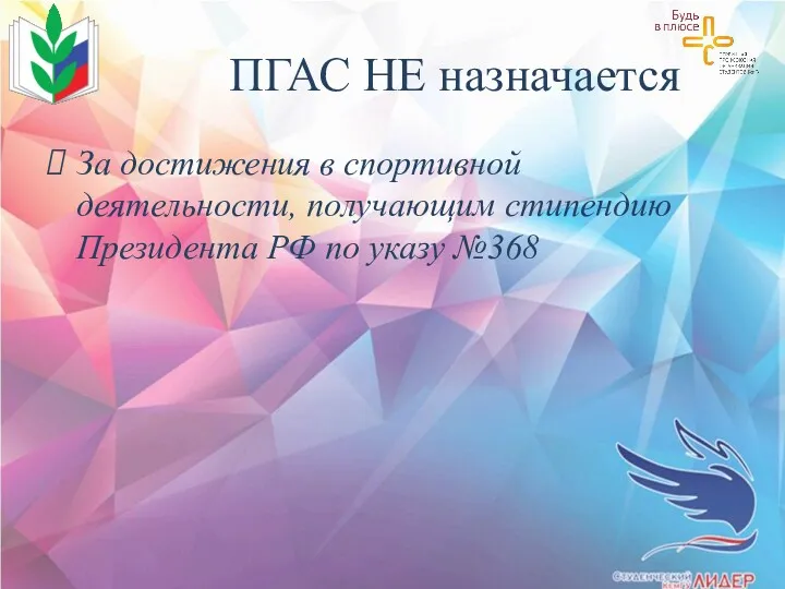 ПГАС НЕ назначается За достижения в спортивной деятельности, получающим стипендию Президента РФ по указу №368