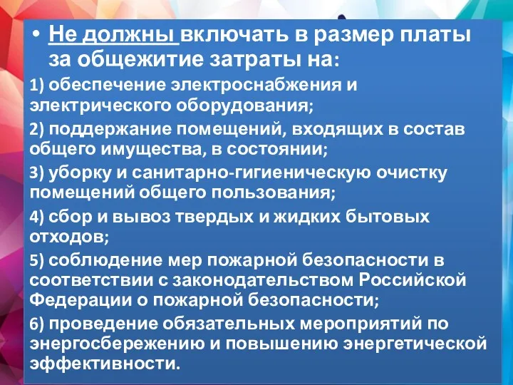 Не должны включать в размер платы за общежитие затраты на: 1) обеспечение электроснабжения