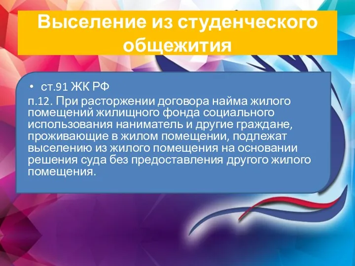 Выселение из студенческого общежития ст.91 ЖК РФ п.12. При расторжении