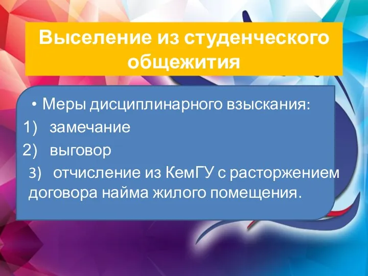 Выселение из студенческого общежития Меры дисциплинарного взыскания: замечание выговор 3)