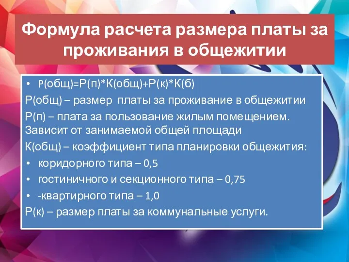 Формула расчета размера платы за проживания в общежитии P(общ)=Р(п)*К(общ)+Р(к)*К(б) Р(общ)