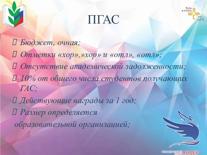 ПГАС Бюджет, очная; Отметки «хор»,»хор» и «отл», «отл»; Отсутствие академической задолженности; 10% от