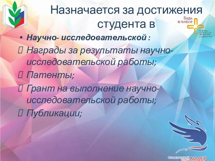 Назначается за достижения студента в Научно- исследовательской : Награды за результаты научно-исследовательской работы;