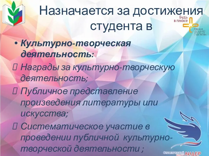 Назначается за достижения студента в Культурно-творческая деятельность: Награды за культурно-творческую