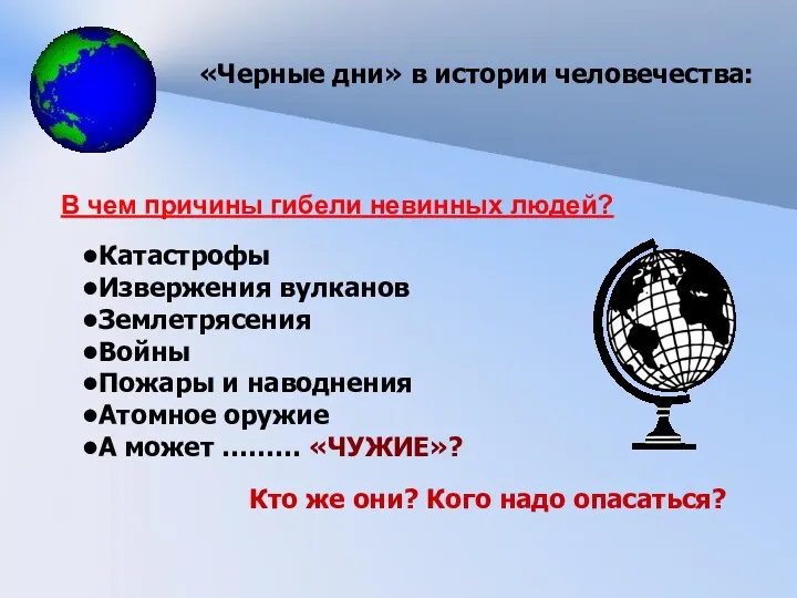 «Черные дни» в истории человечества: В чем причины гибели невинных