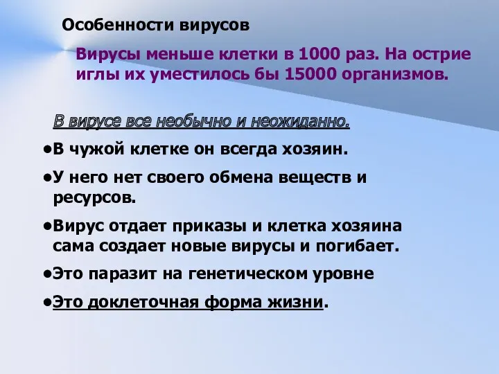 Вирусы меньше клетки в 1000 раз. На острие иглы их