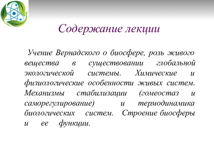 Содержание лекции Учение Вернадского о биосфере, роль живого вещества в