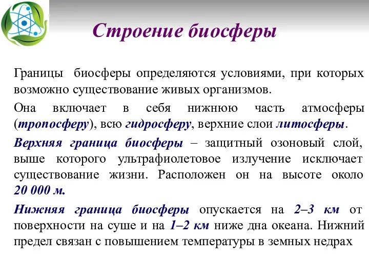 Строение биосферы Границы биосферы определяются условиями, при которых возможно существование