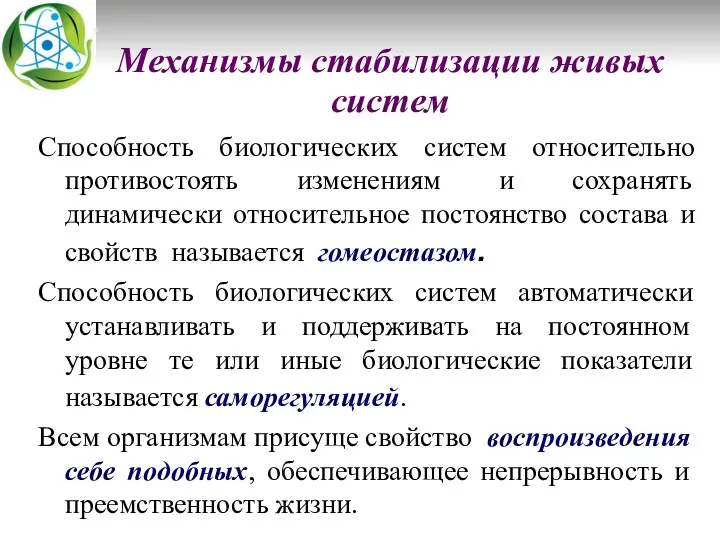 Механизмы стабилизации живых систем Способность биологических систем относительно противостоять изменениям