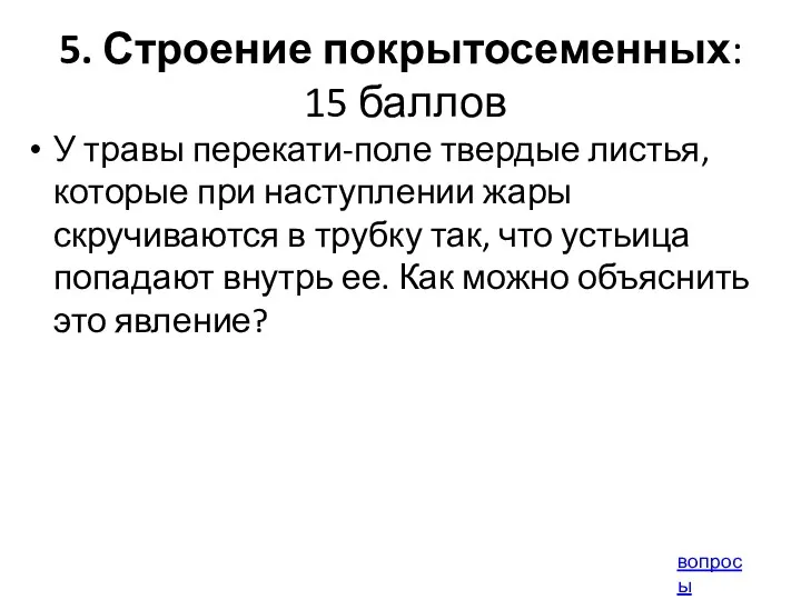 5. Строение покрытосеменных: 15 баллов У травы перекати-поле твердые листья,