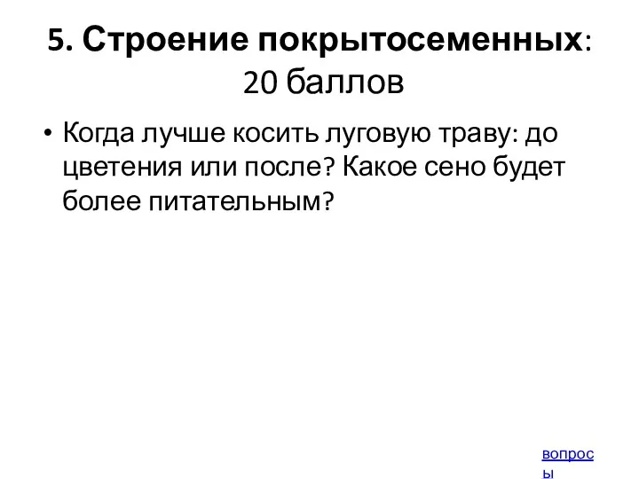 5. Строение покрытосеменных: 20 баллов Когда лучше косить луговую траву: