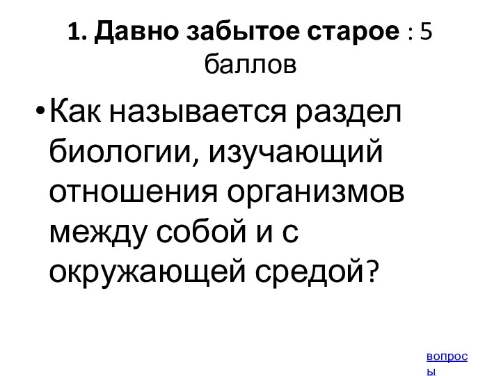 1. Давно забытое старое : 5 баллов Как называется раздел