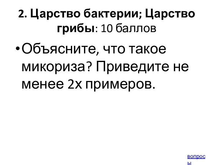 2. Царство бактерии; Царство грибы: 10 баллов Объясните, что такое