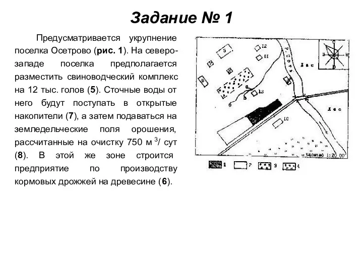 Задание № 1 Предусматривается укрупнение поселка Осетрово (рис. 1). На