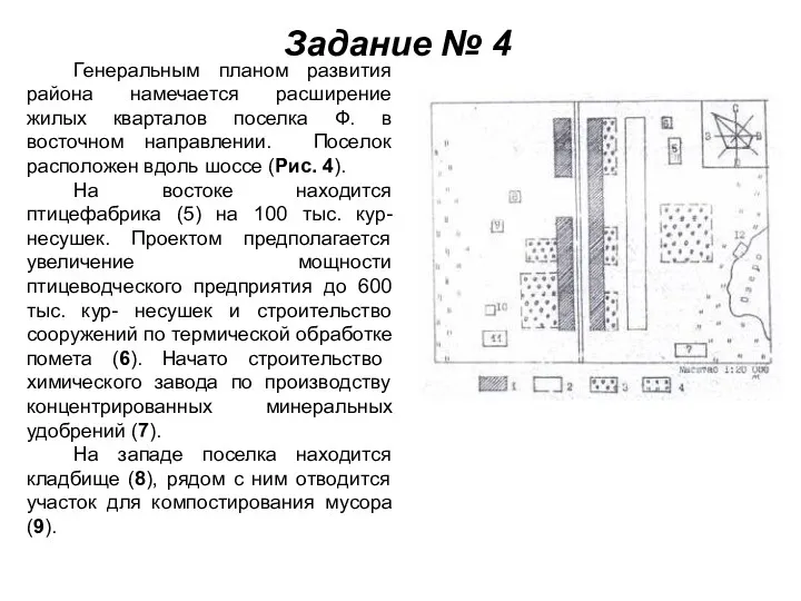 Задание № 4 Генеральным планом развития района намечается расширение жилых