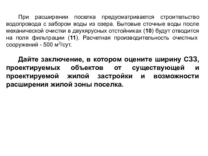 При расширении поселка предусматривается строительство водопровода с забором воды из