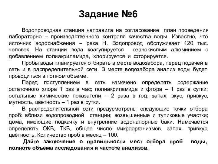 Задание №6 Водопроводная станция направила на согласование план проведения лабораторно