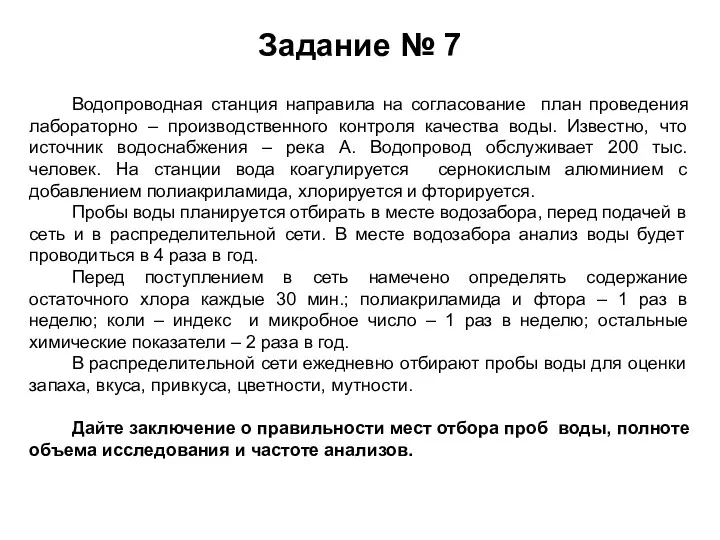 Задание № 7 Водопроводная станция направила на согласование план проведения