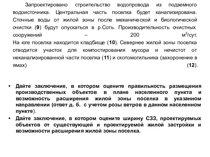 Запроектировано строительство водопровода из подземного водоисточника. Центральная часть поселка будет